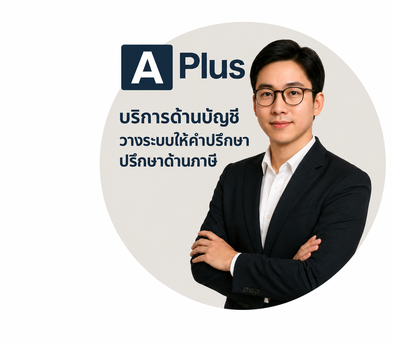นายณัฐชนน น้านิรัติศัย ผู้เชี่ยวชาญด้านการออกแบบระบบบัญชีและ ERP ของ A Plus Me