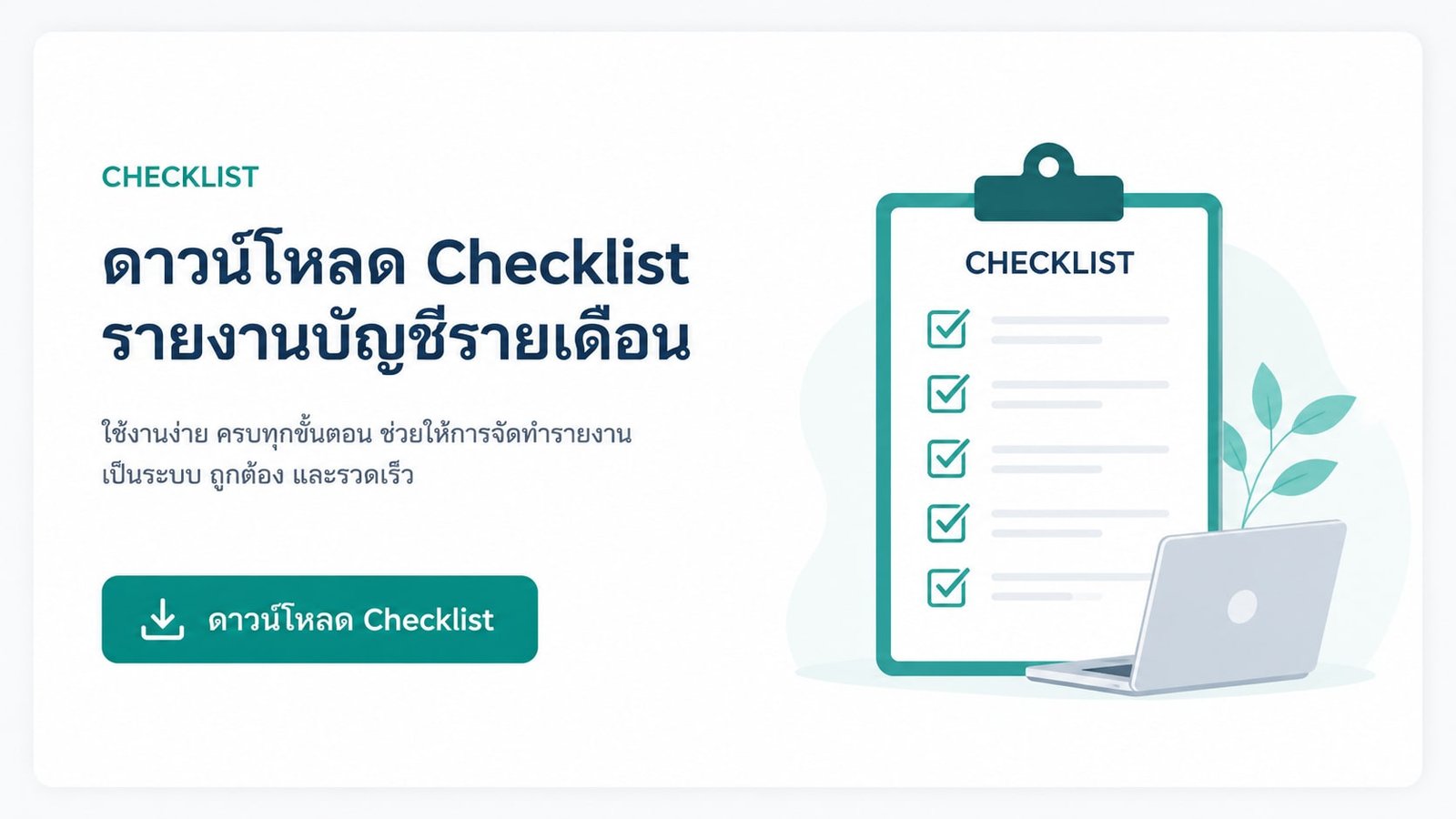 ภาพปกเช็กลิสต์รายงานบัญชีรายเดือนพร้อมรายการตรวจสอบและปุ่มดาวน์โหลด